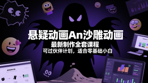 悬疑动画An沙雕动画最新制作全套课程，可过伙伴计划，适合零基础小白-零云博客