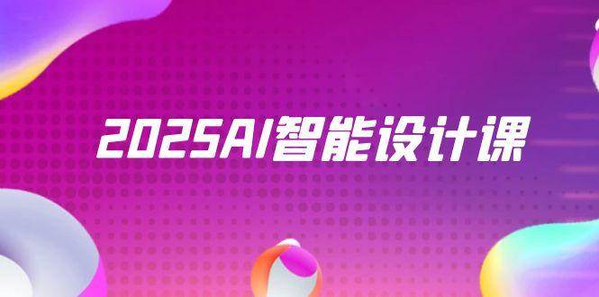 2025AI智能设计课，StableDiffusion+ComfyUI，室内景观全流程实战-零云博客