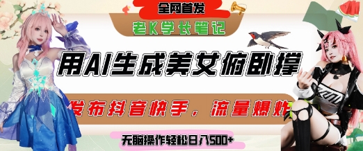 巧用AI让美女做俯卧撑，发布社交平台轻松涨粉变现，流量爆炸，挂抖音橱窗卖货，轻松实现日收入5张-零云博客