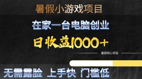 暑假小游戏项目，在家一台电脑创业，日收益1k+，无需露脸，上手快门槛低【揭秘】-零云博客