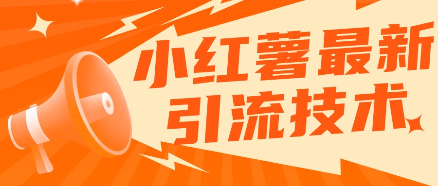 小红书无限点赞评论截留 App 脚本，真正实现解放双手暴力引流-零云博客