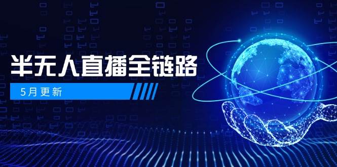半无人直播全链路：AI数字人+千川截流实战，女装选品与防违规处理稳定玩法（5月更新）-零云博客