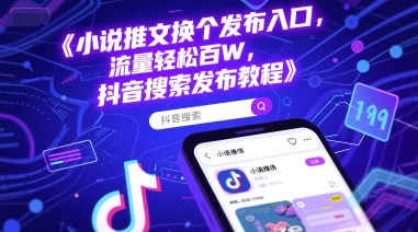 小说推文换个发布入口，流量轻松百W，抖音搜索发布教程-零云博客