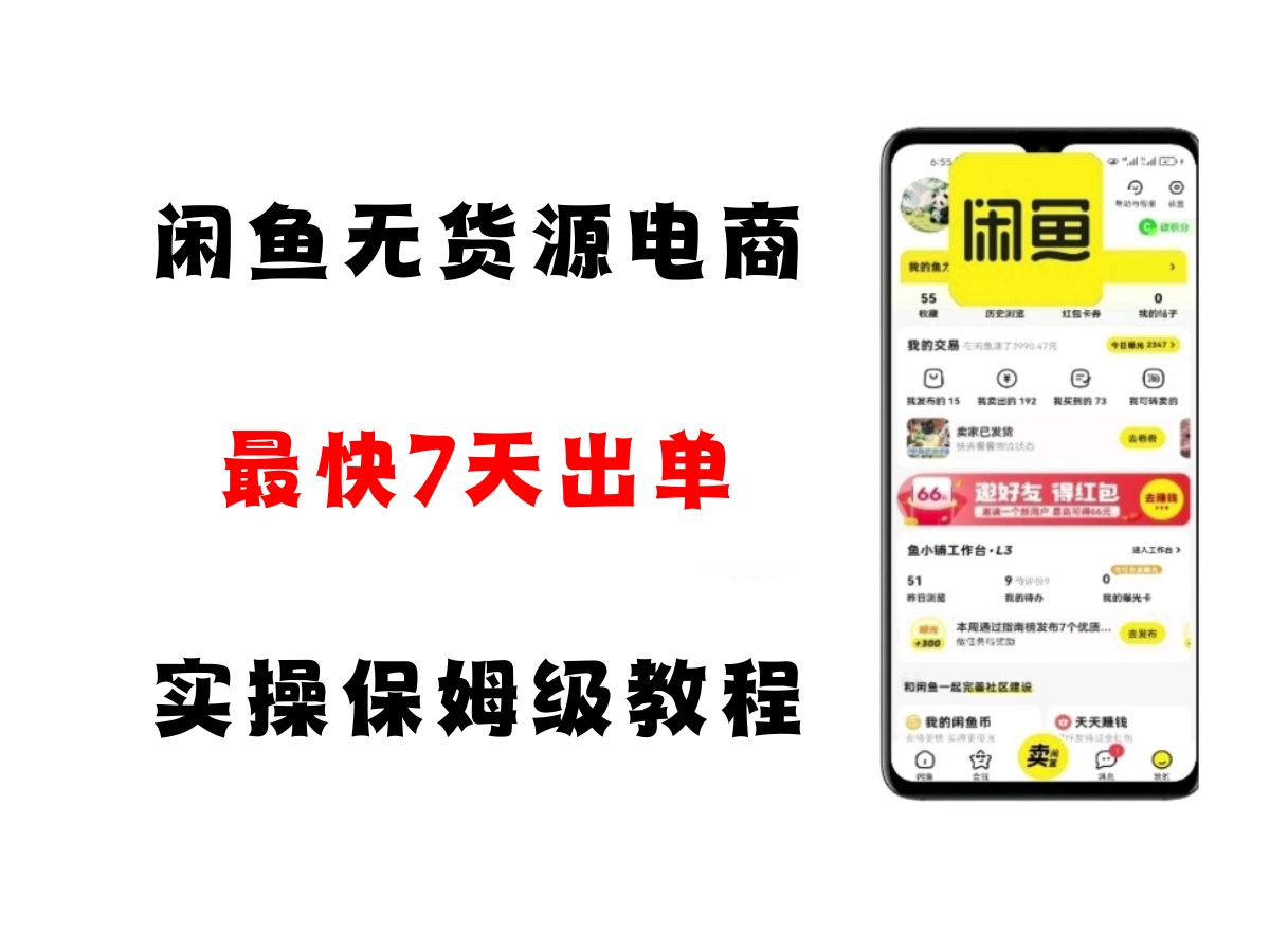 闲鱼无货源电商，实操保姆级教程，适合新手小白-零云博客