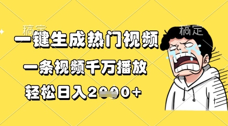 一键生成热门视频，一条视频千万播放，轻松日入1k+【揭秘】-零云博客