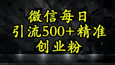 怎么打创业粉？微信小绿书日引流500+精准创业粉实战手册-零云博客