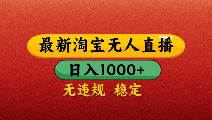 最新淘宝无人直播带货，独家技术，日入1000+，不违规不封号，操作简单【揭秘】-零云博客