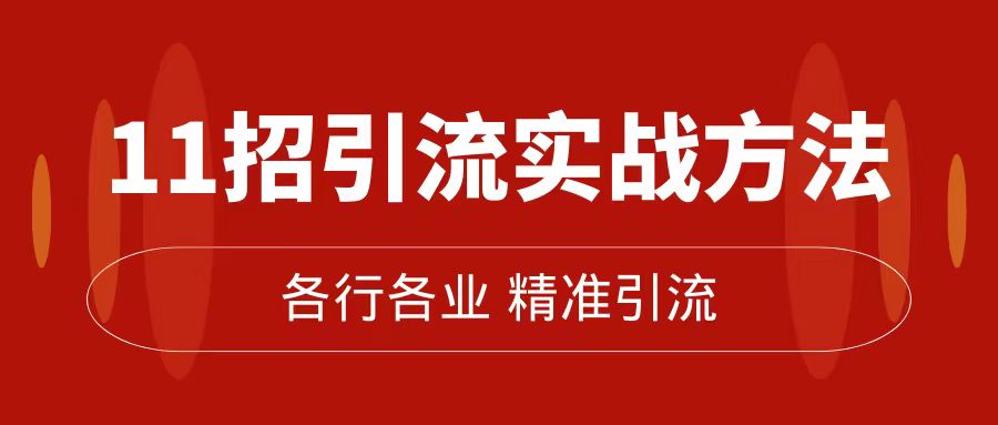 精准引流术：11 招引流实战方法，让你私域流量加到爆（共 11 课）-零云博客