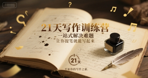 21天写作训练营，一站式解决难题，让你提笔就能写起来-零云博客