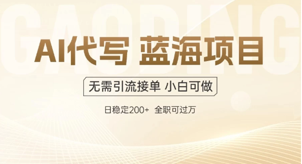 AI代写，无需引流接单，低门槛高收入，日入200以上-零云博客