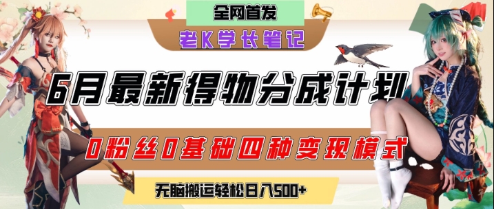 6月份最新得物创作者分成计划2.0玩法，0粉丝0基础四种模式变现，从隐蔽渠道无脑搬运，日入2张-零云博客