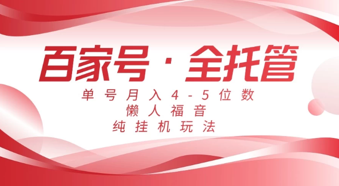 懒人福音，百家号全托管，单号月入4-5位数，纯挂机玩法！-零云博客