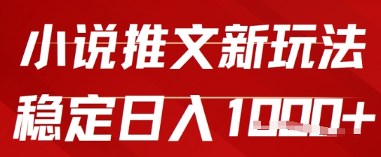 2025小说推文新玩法，单号稳定日入几张，0粉可做，新手也能轻松上手-零云博客