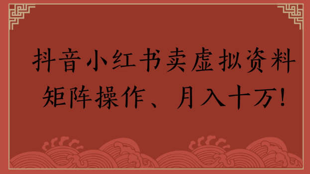 抖音小红书卖虚拟资料矩阵操作、月入十万!-零云博客