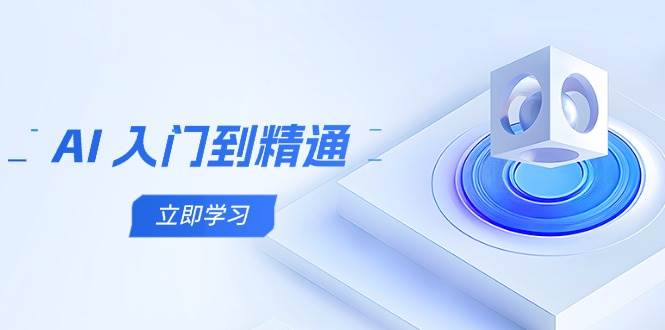 AI入门到精通，五阶课程学通识，掌握多领域实操要点-零云博客