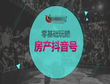 零基础玩转房产抖音号-抖音卖房教程-零云博客