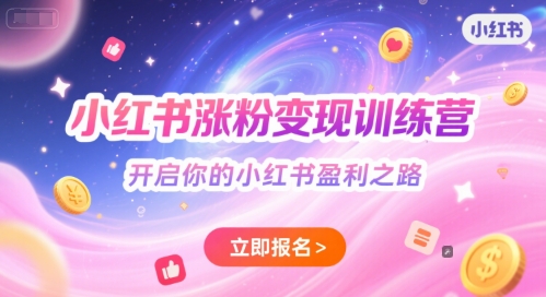 小红书涨粉变现训练营，开启你的小红书盈利之路-零云博客