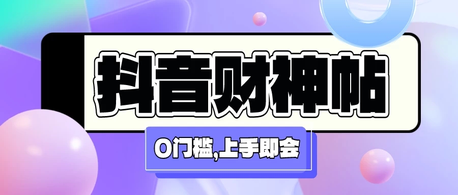 抖音财神祝福贴壁纸号新玩法，0门槛每天5分钟发视频，日入500+-零云博客
