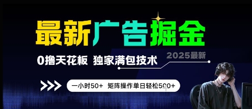 最新广告掘金，0撸天花板，不养机，独家满包技术 一小时50+，矩阵操作单日轻松5张【揭秘】-零云博客