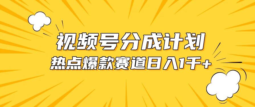 视频号5.0玩法，爆款，热点混剪，轻松赚取分成收益，日入1500+-零云博客
