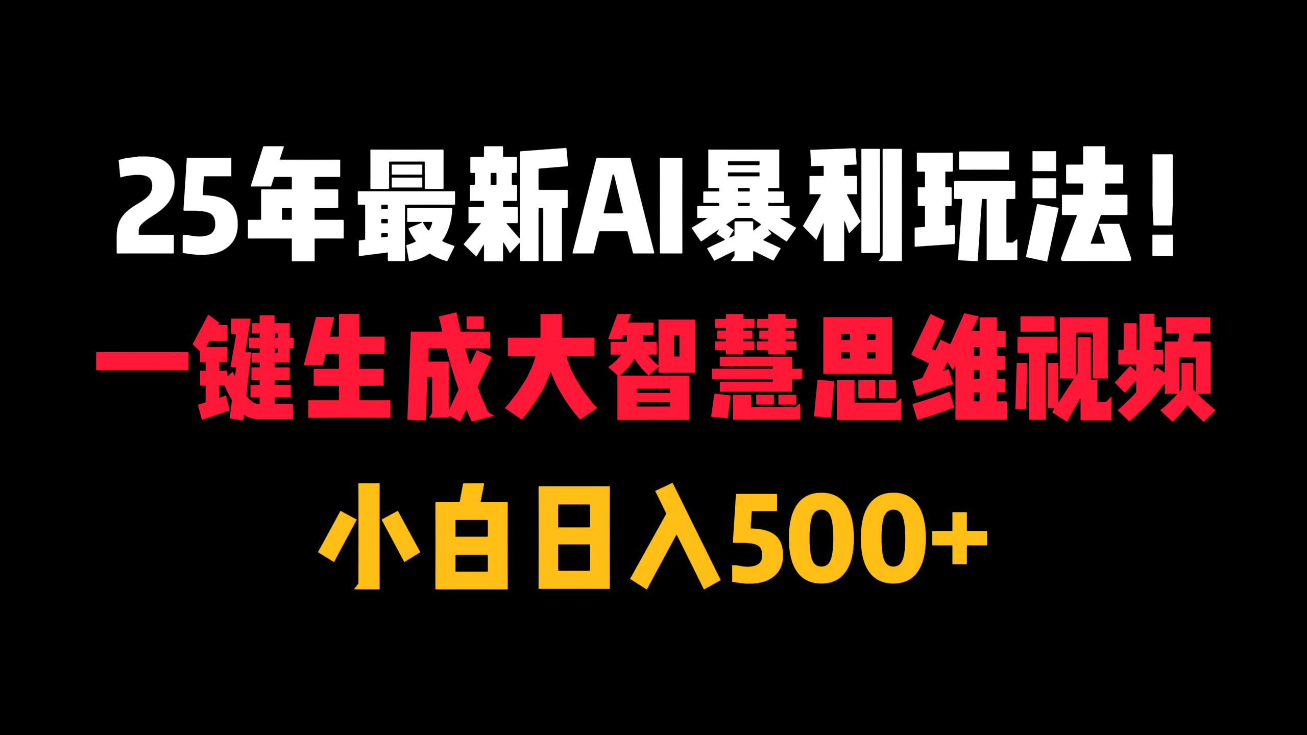 25年最新AI暴利玩法！一键生成大智慧思维视频，小白日入500+-零云博客
