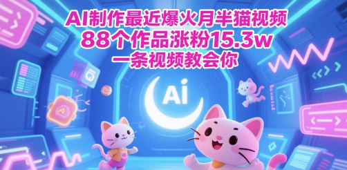 AI制作最近爆火月半猫视频，88个作品涨粉15.3w，一条视频教会你-零云博客