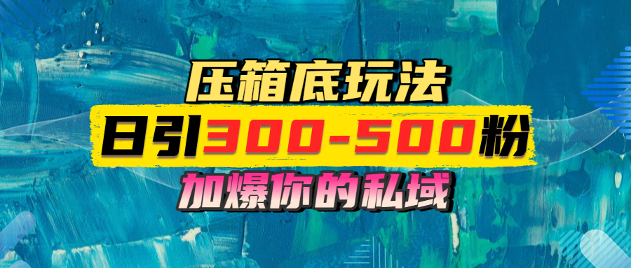 一天引流300-500粉，加爆你的私域，且都是实时变现，轻松日入1000+-零云博客