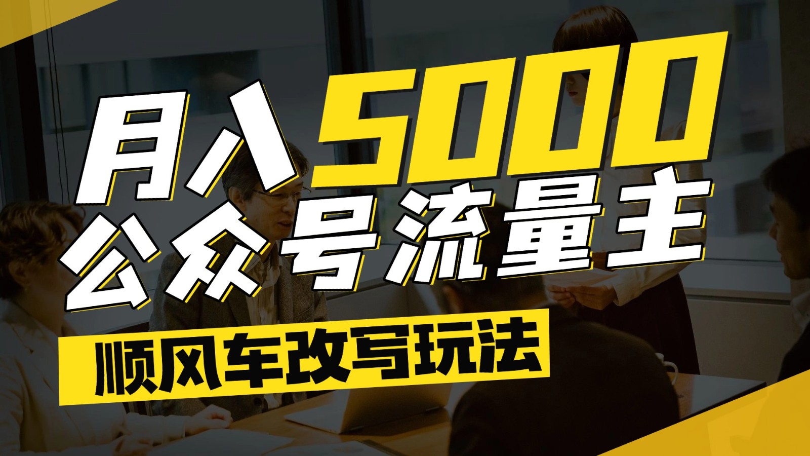 公众号流量主爆款文章顺风车改写玩法，适合全领域赛道，每月5000+-零云博客