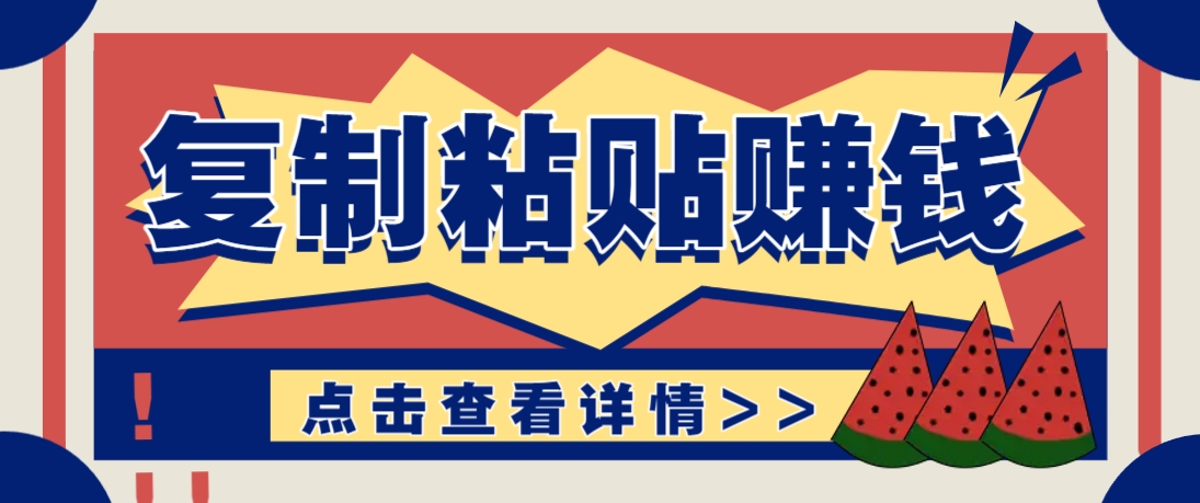复制粘贴赚钱项目，零门槛零成本评论区留言评论即可轻松日赚取100+-零云博客