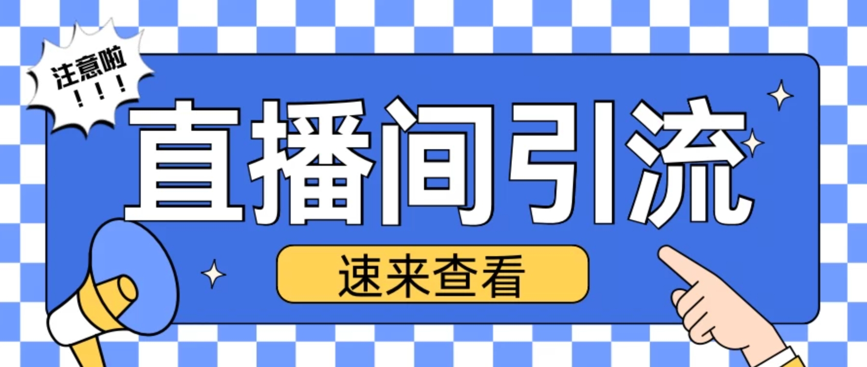 抖音直播间引流创业粉玩法，日引200＋精准粉丝-零云博客