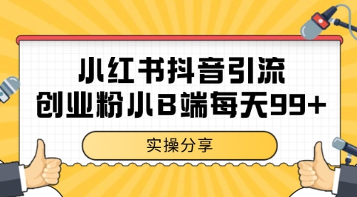 小红书抖音创业粉，小B端粉自热 日引99+的一个玩法【揭秘】-零云博客
