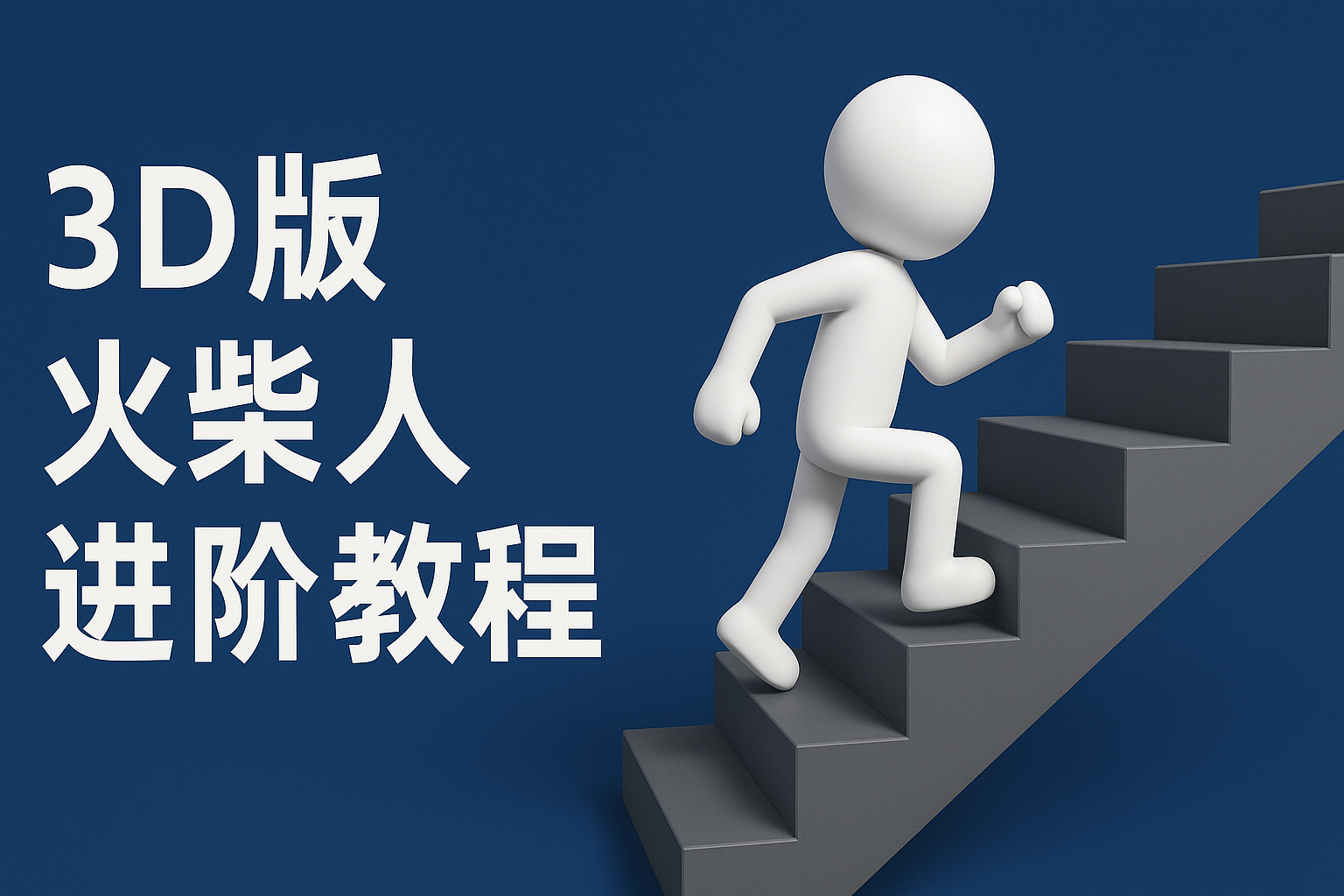 扣子一键生成火柴人视频，彩色3D中英字幕进阶版本-零云博客