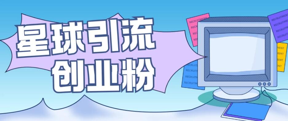 星球引流创业粉，操作简单可矩阵操作，日引200＋精准粉-零云博客