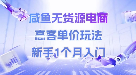 咸鱼无货源电商，高客单价玩法，新手1个月入门-零云博客