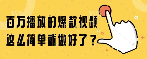 百万播放的爆款视频，这么简单就做好了?【揭秘】-零云博客