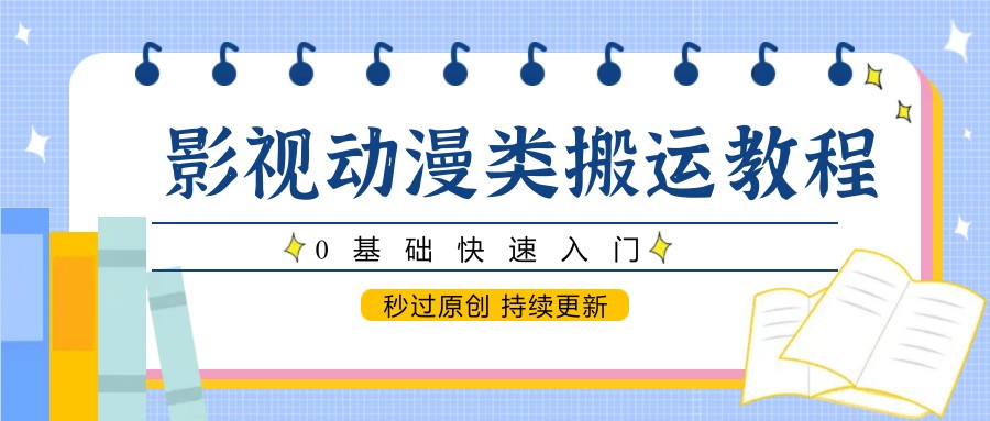 影视动漫类搬运教程，0基础快速入门，秒过原创 持续更新-零云博客