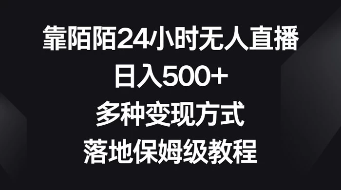 靠陌陌 24 小时无人直播，日入 500+，多种变现方式，落地保姆级教程-零云博客