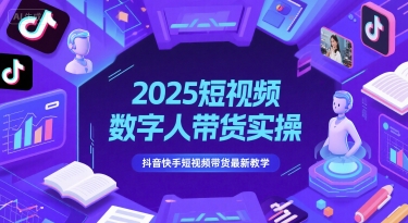 2025短视频数字人带货实操，抖音快手短视频带货最新教学-零云博客
