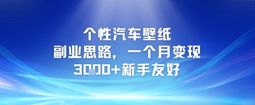 个性汽车壁纸副业思路，一个月变现3k+新手友好-零云博客