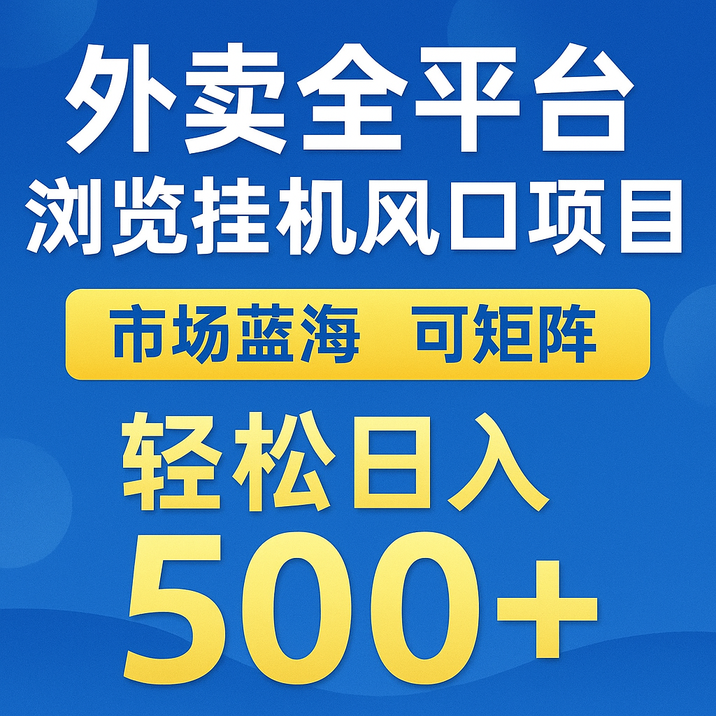 外卖全平台浏览挂机掘金项目 蓝海市场 可矩阵复制放大 轻松日入500+-零云博客
