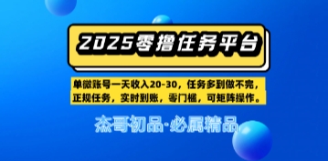 【零撸任务平台第二期】单账号一天收入20，任务多到做不完，实时到账，零门槛，可矩阵操作-零云博客