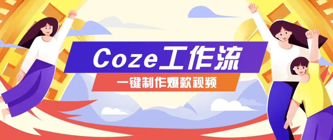 利用扣子工作流制作AI视频工具，一键制作“假如书籍会说话”爆款视频保姆级教程-零云博客