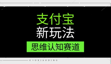 支付宝新玩法，思维认知赛道，利用软件去重，分割，轻松爆流量，新手宝妈一天轻松几张-零云博客
