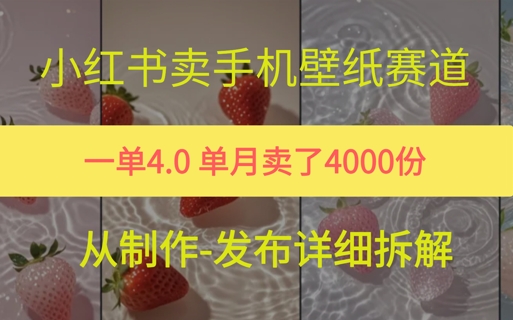 小红薯手机壁纸变现，4块钱一张的图，单月卖了5000份-零云博客