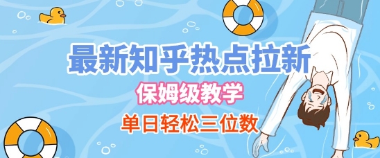 最新知乎热点拉新，保姆级玩法，单日轻松日入三位数-零云博客