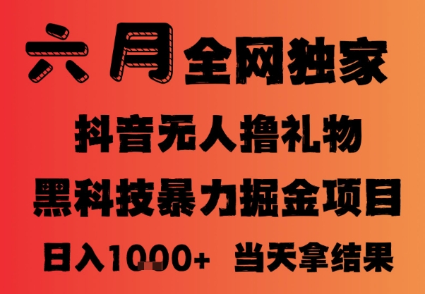 25年6月抖音无人直播最新暴力撸音浪掘金，小白可做，可批量矩阵放大，长期稳定日入1k+【揭秘】-零云博客
