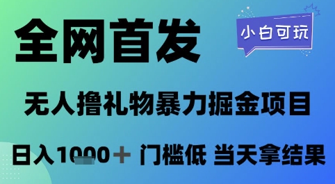 全网首发，无人直播撸礼物暴力掘金项目，小白可玩，日入1k+ 门槛低，当天拿结果【揭秘】-零云博客