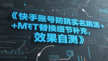 快手账号防跳实名跳激活注册方式+MT替换细节补充，效果自测-零云博客