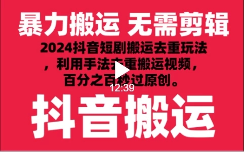 2024最新抖音搬运技术，抖音短剧视频去重，手法搬运，利用工具去重，达到秒过原创的效果-零云博客