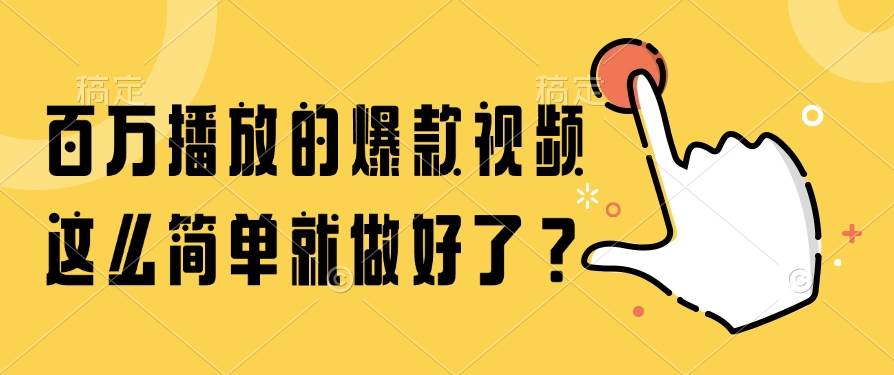 （14986期）百万播放的爆款视频，这么简单就做好了？-零云博客